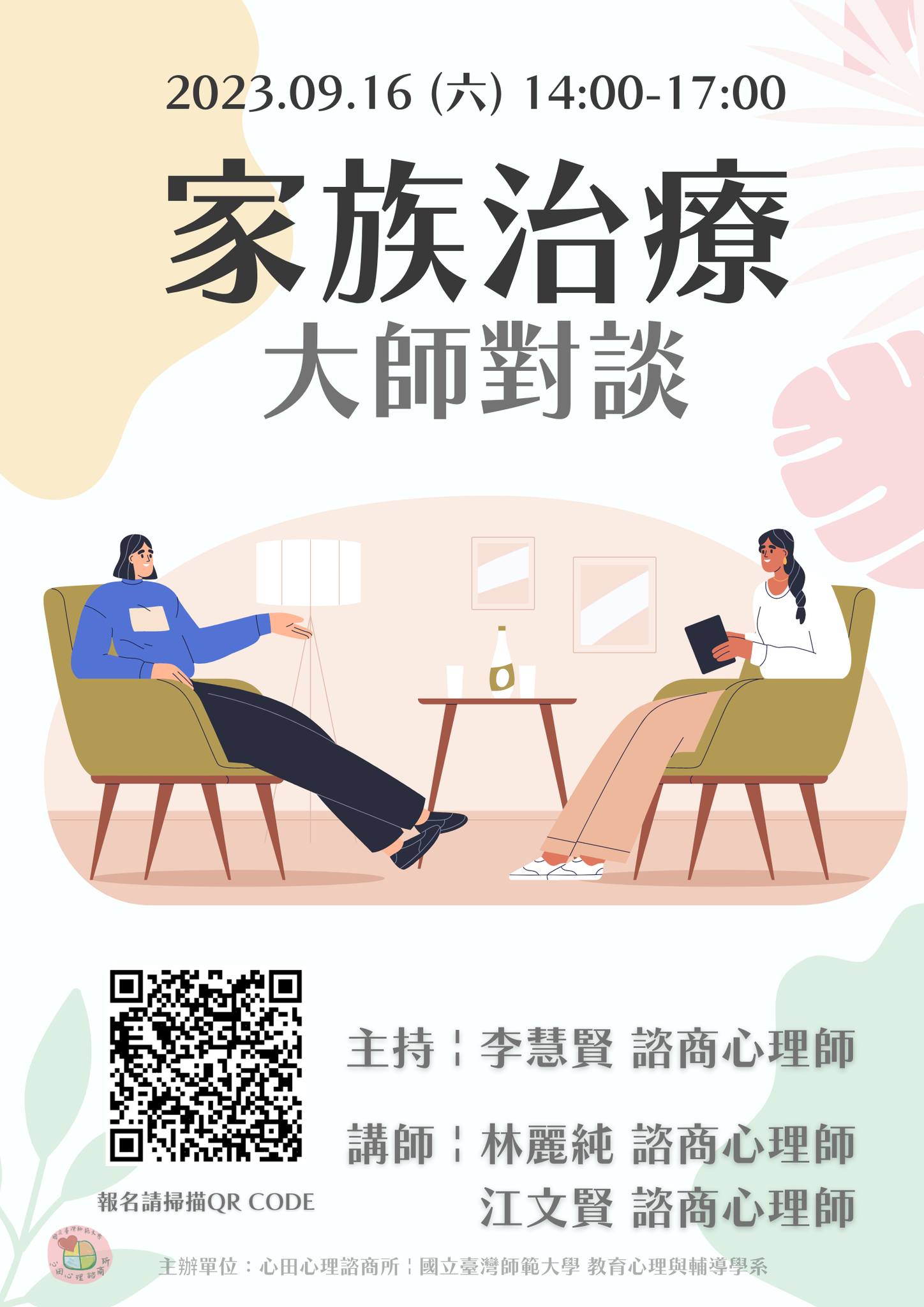 心田心理諮商所【心田論壇活動- 家族治療大師對談】及【心田督導繼續教育課程-焦點解決督導模式】 – 高雄市諮商心理師公會